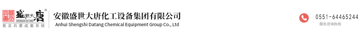 安徽盛世大唐化工设备集团有限公司